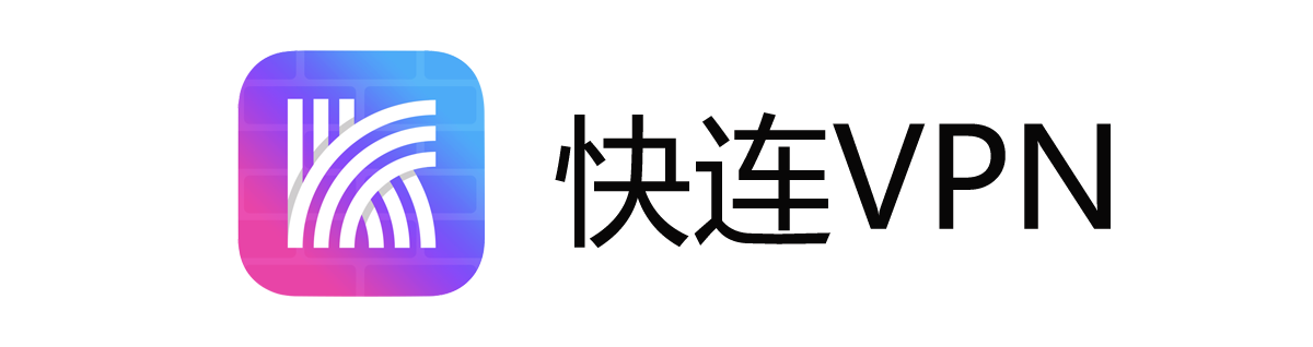 快连VPN下载-最快最具安全隐私性的VPN